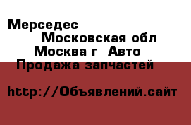 Мерседес mersedes s500 w220 220 - Московская обл., Москва г. Авто » Продажа запчастей   